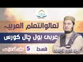 عربی بول چال لائیو کورس قسط 5 🎓 | آسان اور دلچسپ عربی سیکھیں