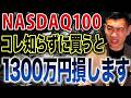 【今すぐ確認して】コストがリターンを削り続ける...新NISAでNASDAQ100に投資できる投資信託を徹底比較します。