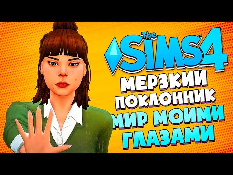 Видео: НЕПРИСТОЙНОЕ ПРЕДЛОЖЕНИЕ // The Sims 4 (Симс 4 МИР МОИМИ ГЛАЗАМИ #33)