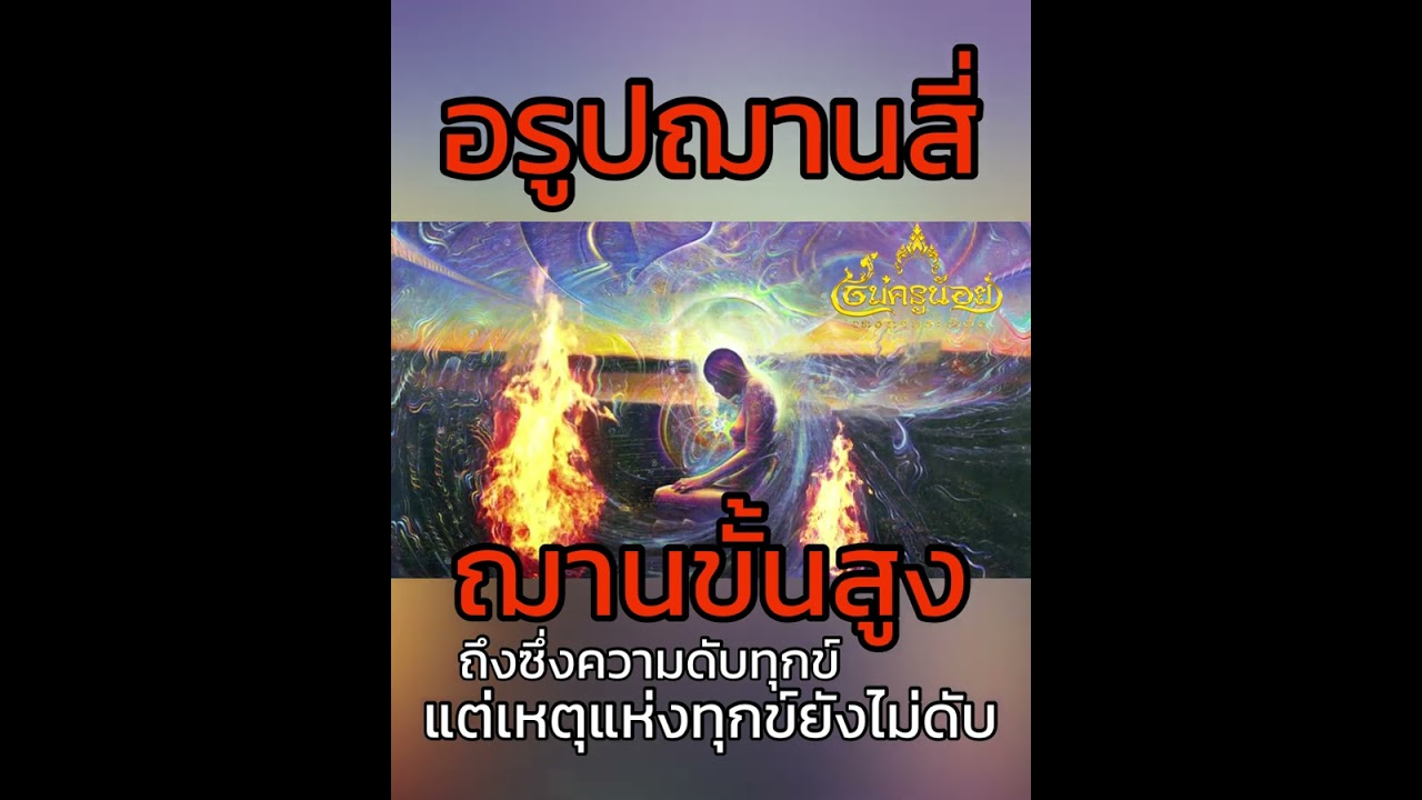 ฌานขั้นสูงอรูปฌานสี่ถึงซึ่งความดับทุกข์แต่เหตุแห่งทุกข์ยังไม่ดับ #แม่ครูน้อย #ประตูธรรม๕หนเหนือ