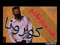 شلالي عبد ستار كورووووووونا 