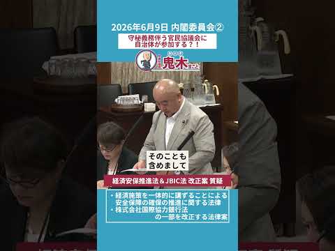 ⚠️官民協議会に自治体が📌参加？！ー参加には罰則を伴う「守秘義務🔐」が課される（内閣委員会・質疑②）2026/06/09