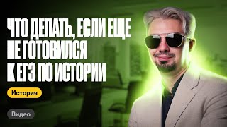 Что делать, если еще не готовился к ЕГЭ по истории |Топ-репетитор | ЕГЭ по истории