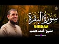 سورة البقرة كاملة تلاوة مؤثرة جدا أحمد كاسب راحة وطمأنينة mp3