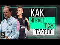 Как играет "ПСЖ" Тухеля | ЧТР #13