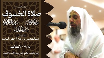 صلاة الخسوف إبداع يفوق الوصف للشيخ القارئ عبدالمحسن النعيم (الرحمن،الواقعة،الحديد)١٤٤٧/٣/١٥هـ