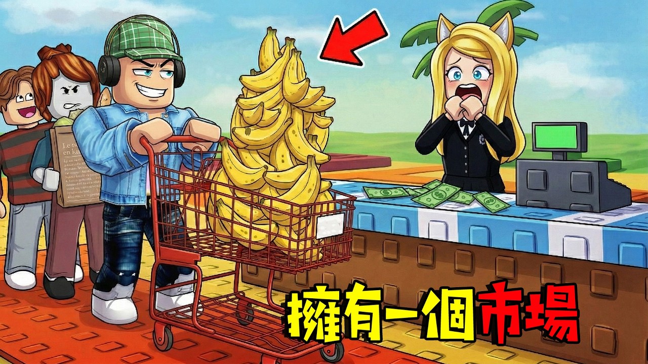 擁有一個市場，和瘋狂顧客！……Own A Market | ROBLOX
