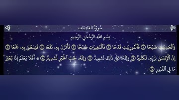 سورة العاديات بصوت خاشع يأسِر القلوب | تلاوة مهيبة للقارئ أحمد البشر ⚡📿