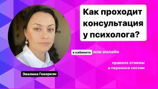 Как проходит консультация у психолога? Инструкция для новичков от психолога Эвелины Геворкян