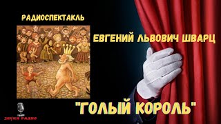 Радиоспектакль «Голый Король» - Евгений Львович Шварц/По Мотивам Сказок Г. Х. Андерсена