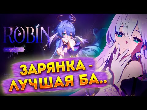 Видео: Птичка-доптычка. Гайд на Зарянку. Honkai Star Rail.