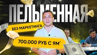 Бизнес на понятном продукте с вложениями до 1 миллиона рублей. Пельменная 