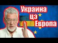 Украина идёт в Европу. Артемий Троицкий