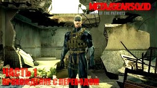 видео Metal Gear Solid прохождение