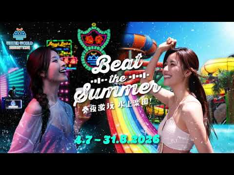 【#奏夜激玩水上樂園】「Beat The Summer 奏夜激玩 水上樂園」主題曲 🌞🎵🌛