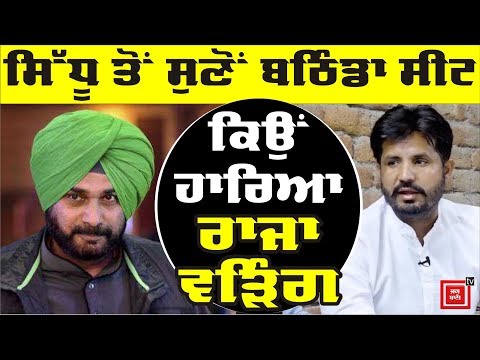 Navjot Sidhu ਨੇ ਦੱਸਿਆ ਕਿਉਂ ਨਹੀ ਜਿੱਤ ਸਕੇ Bathinda