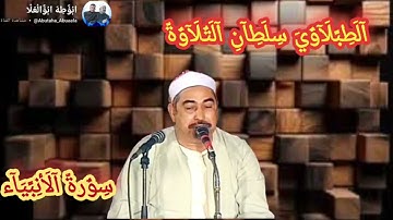 #القرآن_الكريم #الشيخ #الطبلاوي من روائع سورة الأنبياء من روائع الزمن الجميل 