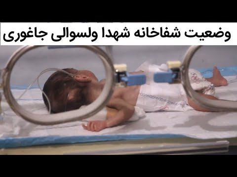 وضعیت شفاخانه شهدا در ولسوالی جاغوری