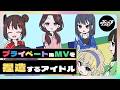 プライベート風MVを捏造するアイドル【ネガハピ】【アニメ】