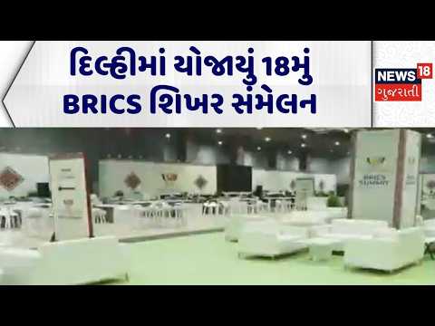 Delhi Brics Summit | દિલ્હીમાં યોજાયું 18મું BRICS શિખર સંમેલન | BRICS | PUTIN | PM MODI | N18G