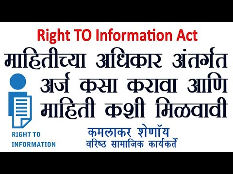 माहितीचा अधिकार अंतर्गत अर्ज कसा करावा आणि माहिती कशी मिळवावी  कमलाकर शेणॉय