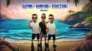 Galibri & Mavik, Galibri, Mavik, DJ DimixeR – Сочи – Киров – Ростов (Remix)