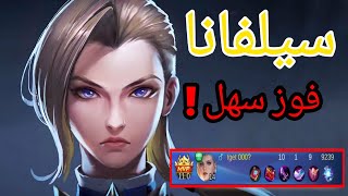 سافج ضايع  سيلفانا موبايل ليجند Mobile Legends Silvana