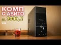 Компьютер с АВИТО за 3000р!!