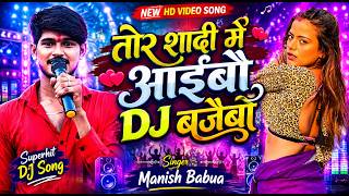 तोर शादी में आईबौ DJ बजैबौ💃Tohar Shadi Me Aibau DJ | Manish Babua New Bhojpuri DJ Song 2026 HD Video