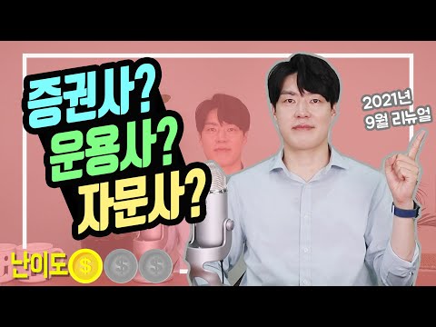 투자마인드 헷갈리는 금융사들 정리해보아요 Ft 증권사 운용사 자문사 일임사 리뉴얼 21년9월 