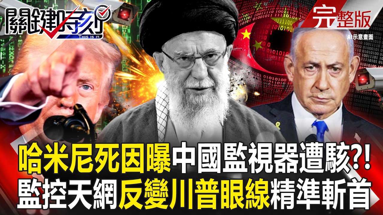 【全集】哈米尼死因曝「中國監視器遭以色列駭入」精準投30發炸彈斬首！？監控天網「反變川普眼線」成習近平最大恐懼？｜張炤和 20260303【關鍵時刻】