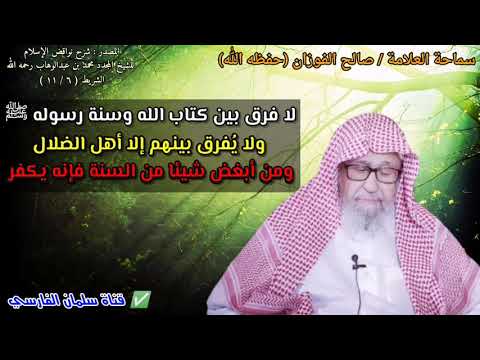لا فرق بين كتاب الله وسنة رسوله ﷺ  ولا يُفرق بينهم إلا أهل الضلال | للشيخ صالح الفوزان