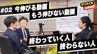 【ビジネス系YouTuberの未来②】今伸びる動画・もう伸びない動画／“終わっていく人”の特徴／企業チャンネルのコンサルは無理だった【マコなり社長×サラタメ×渡辺将基】