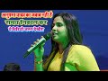 Anupma yadav ka super hit stage show 