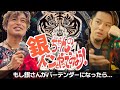 銀ちゃんのドーンとやってみよう! 銀之輔がBar名言セラピーのバーテンダーになったら⁉︎
