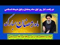 دو رکعت نماز روز اول ماه رمضان و اول هر ماه اسلامی ضمانت سلامتی شما