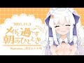 【朝雑談】11月3日♥メイドと過ごす朝のひととき【#白雪みしろ／のりプロ所属】