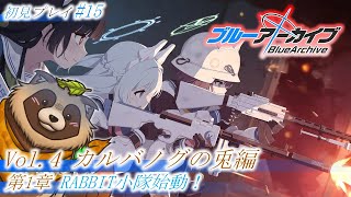 【#ブルアカ】#15 完全初見！今日はやらかしまみれで…もうダメです…【ブルーアーカイブ -Blue Archive-】Vol.4 カルバノグの兎編 第1章 RABBIT小隊始動！ 後半