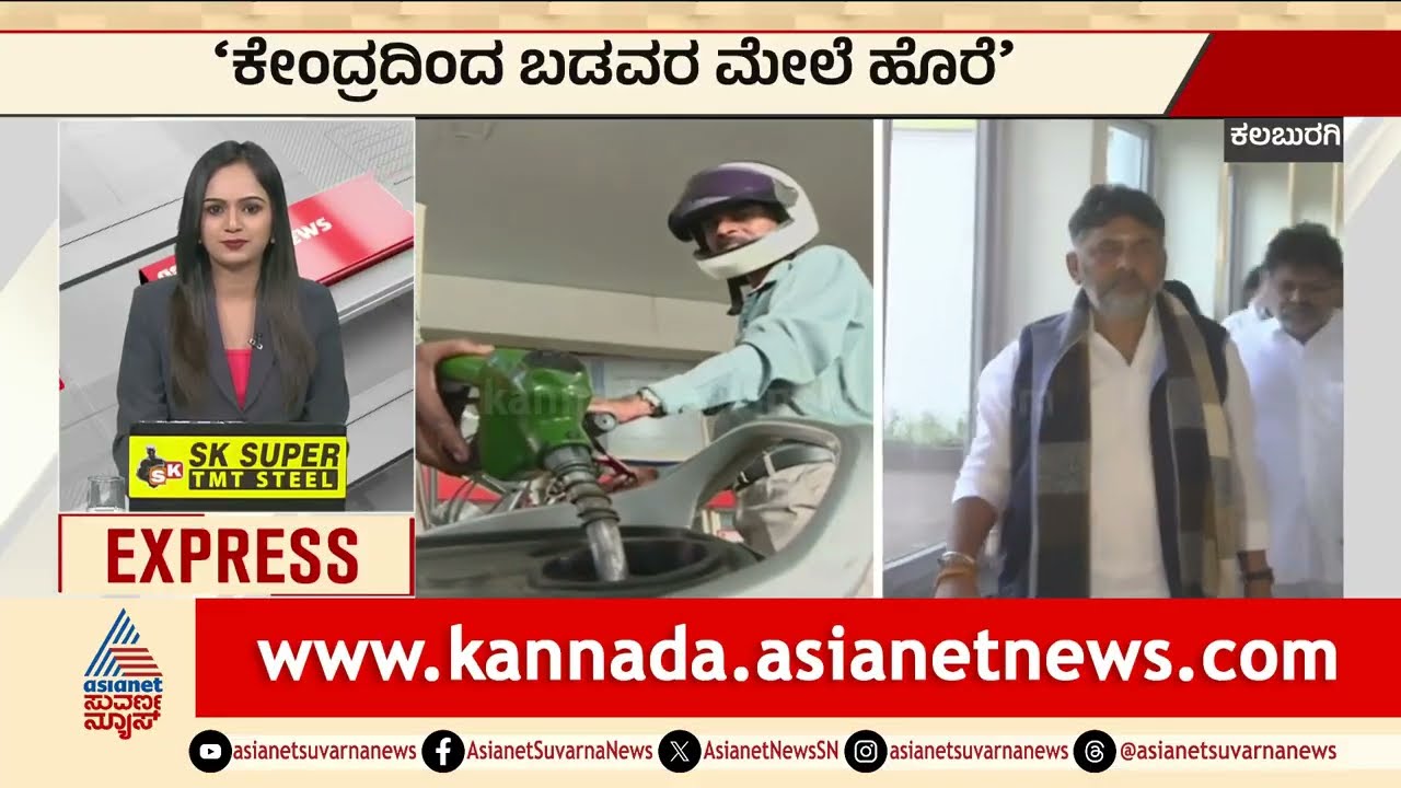 Kalaburagi: ಕೇಂದ್ರದಿಂದ ಬಡವರ ಮೇಲೆ ಹೊರೆ-ಡಿಕೆಶಿ | Iran War Impact Gas Cylinder Price Hike Suvarna News