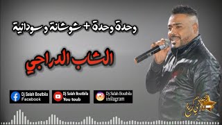 جديد الشاب الدراجي 2023 وحدة وحدة + شوشانة و سودانية + وانا وانا + يا لغزالة 🔥🎤🎶🎵