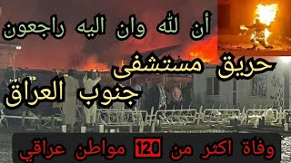 حريق في مستشفى جنوب العراق بالناصرية ادى الى وفاة اكثر من 120شخص|ان لله وان اليه راجعون|