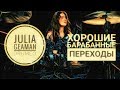 Drum Lessons (Drumeo) - Хорошие барабанные переходы с Джулией Джеман. (целый урок). BKR