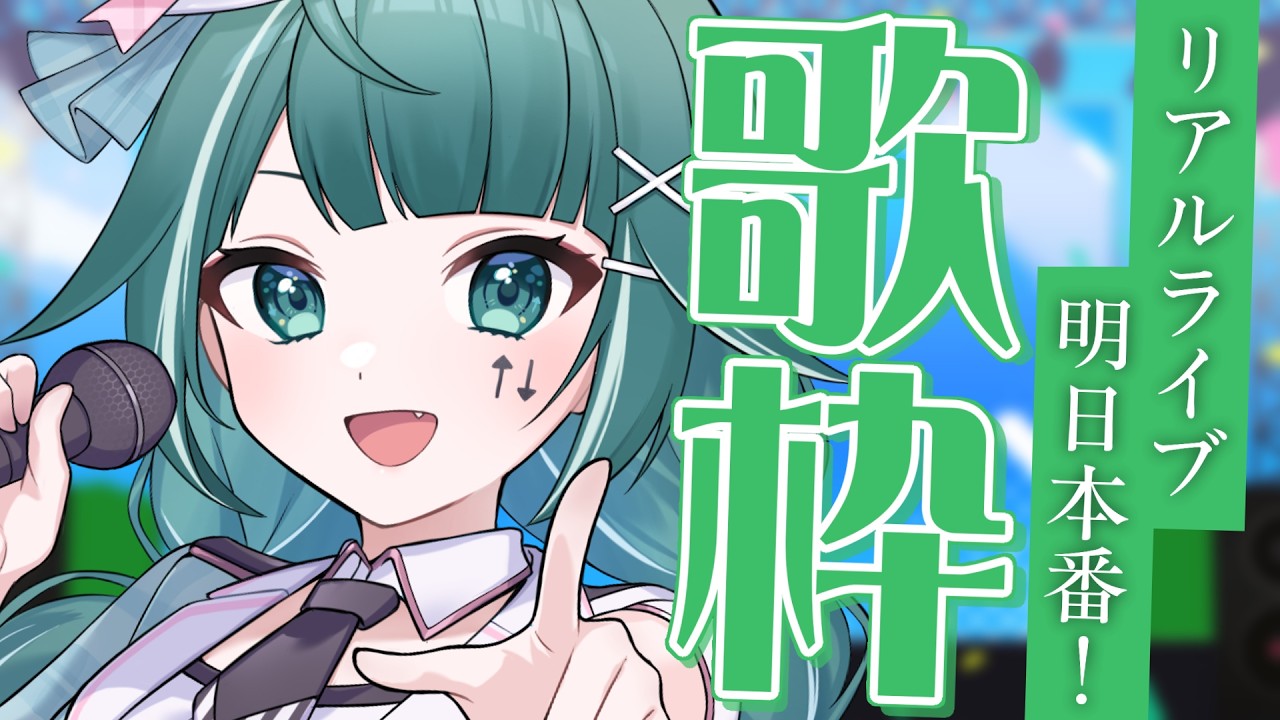 【🔴歌枠 / Karaoke Singing】チケット購入してくれたら〇〇します!?ライブ前日!JPOPボカロアニソン問わず!初見さん大歓迎!【個人Vtuber / うえしたちゃん】