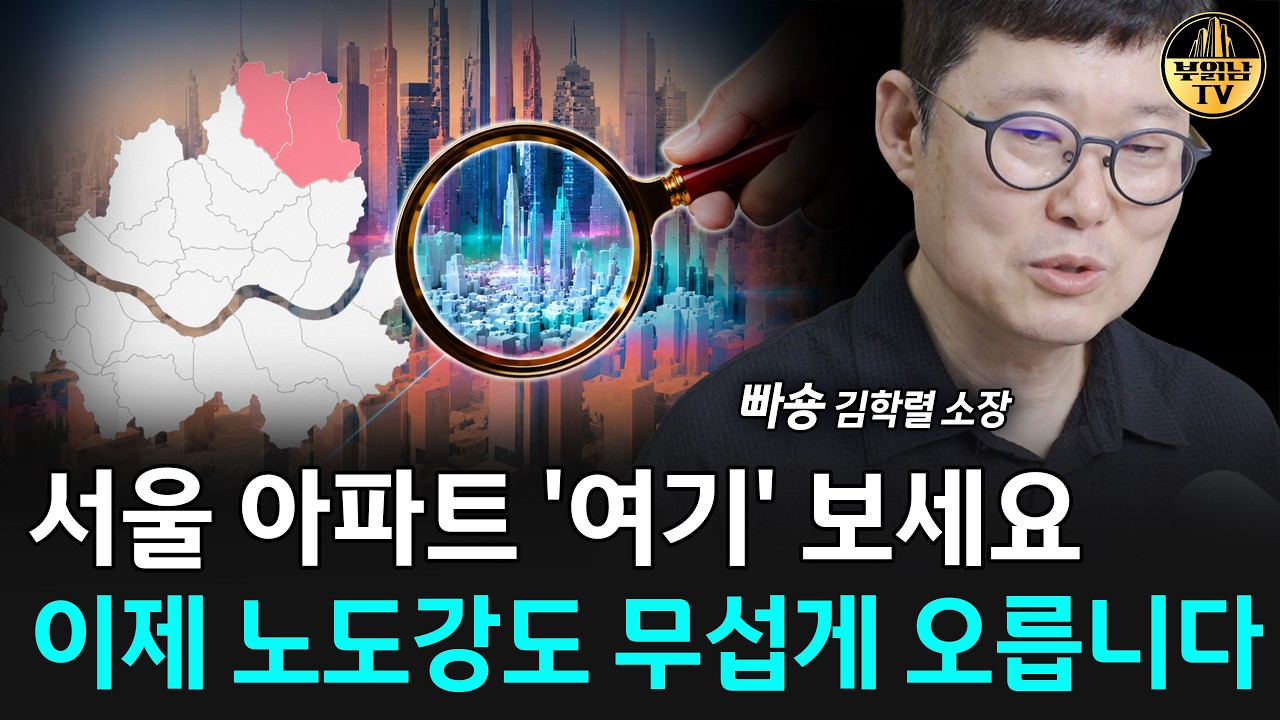 서울 아파트 '여기' 보세요, 이제 노도강도 무섭게 오릅니다 [빠숑 김학렬 소장 3부]