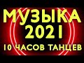 КЛАССНАЯ МУЗЫКА 2021 | MIX, Remix | 10 часов музыки | Слушаем бесплатно