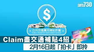 【車費補貼】Claim盡交通補貼4招　2月16日起拍卡即拎