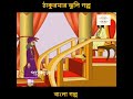 #bengalifairytales #ঠাকুমারঝুলি #bengalikids #bengalicartoon #banglagolpo #bengalianimation