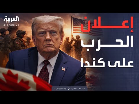 تهديد ترمب لكندا رسوم 100 وضمها للولايات المتحدة 