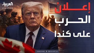 Download Lagu تهديد ترمب لكندا: رسوم 100% وضمها للولايات المتحدة MP3