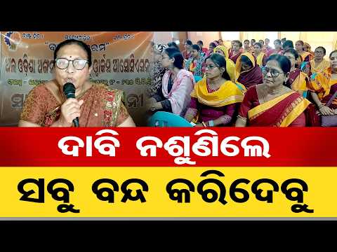 ଦାବି ନଶୁଣିଲେ ସବୁ ବନ୍ଦ କରିଦେବୁ | Odisha Reporter